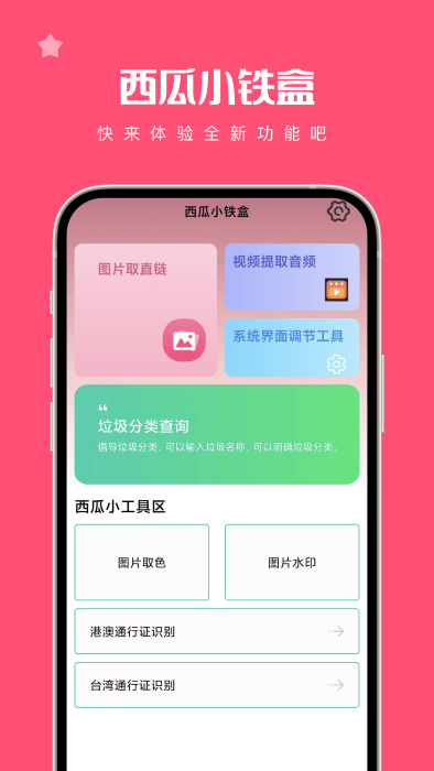 西瓜小铁盒app