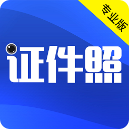 证件照拍摄免费软件(更名最美证件照)