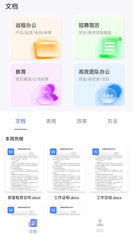 word文档助手app下载
