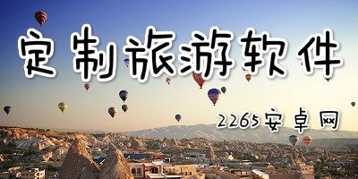 定制旅游软件