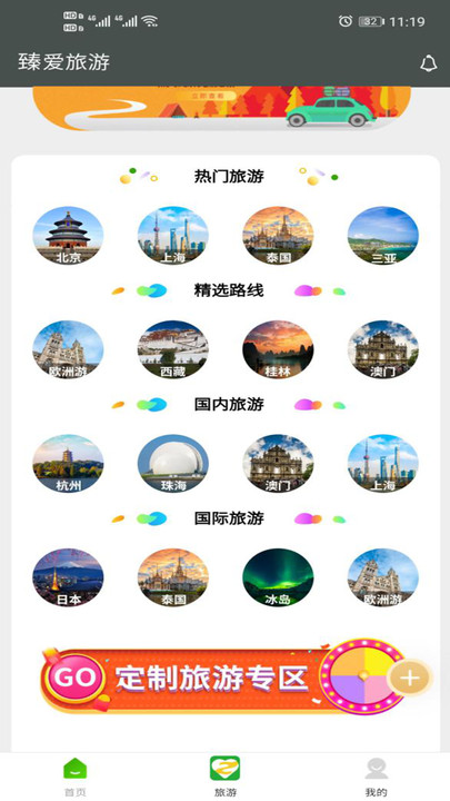 臻爱旅游手机版