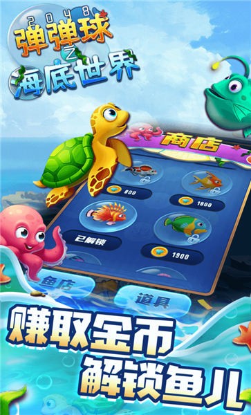 2048弹弹球之海底世界手机版