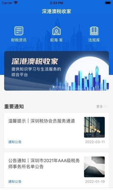 深港澳税收家app