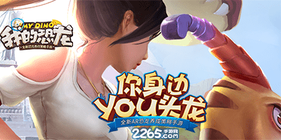 我的恐龙