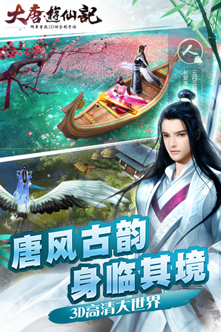 大唐游仙记下载