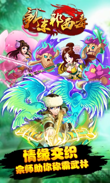 新东邪西毒手游果盘版