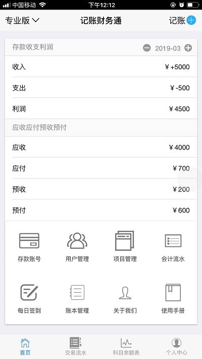 记账财务通软件