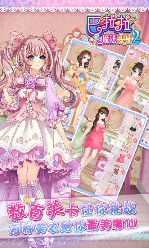 巴啦啦魔法变身2手机版