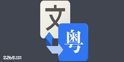 粤语翻译app