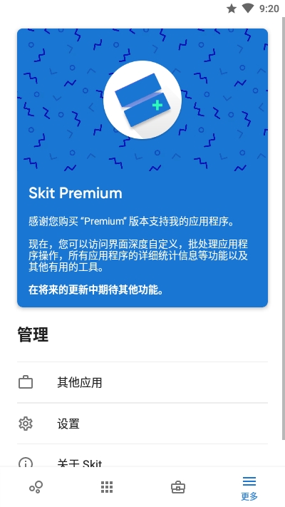 Skit Premium应用管理app Skit Premium下载安装