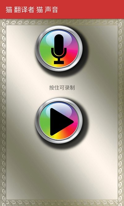 猫翻译模拟app 猫翻译模拟手机版下载