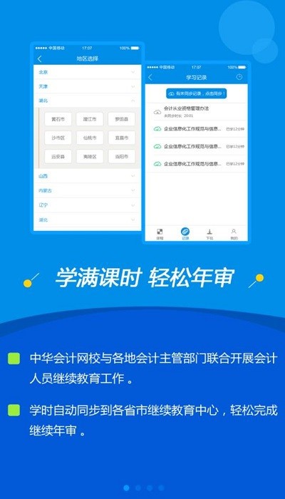 会计继续教育app