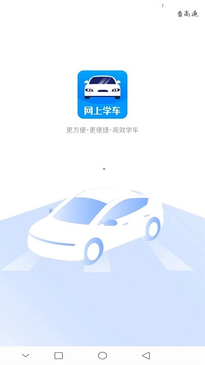 网上学车考驾照app