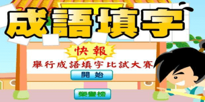 成语填字