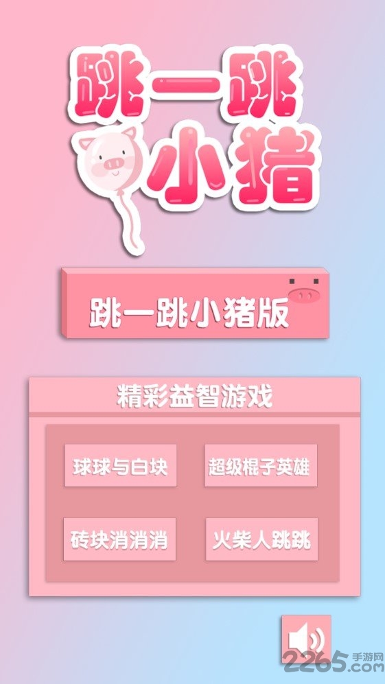 跳一跳小猪中文版