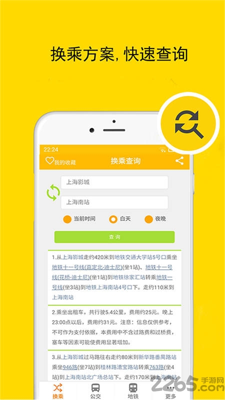 上海实时公交地铁查询下载