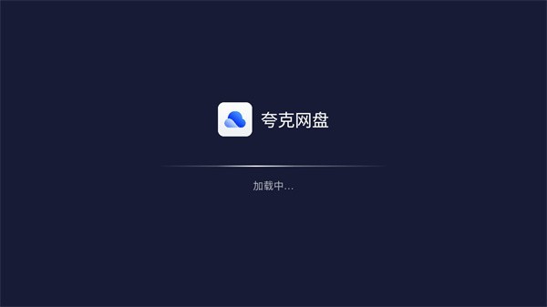 夸克网盘tv版下载官方