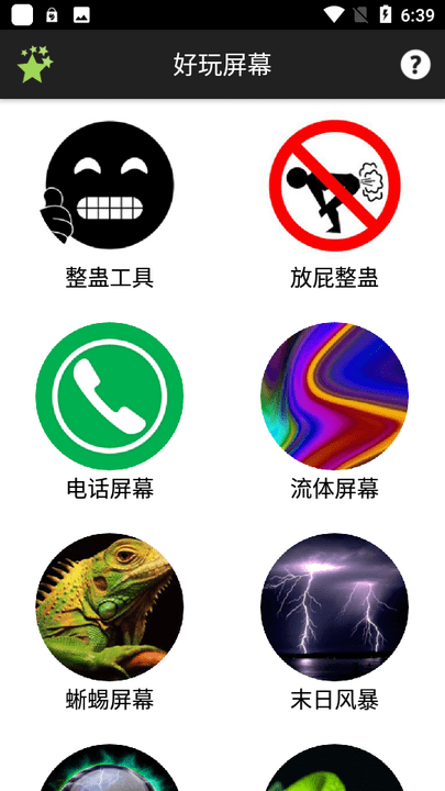 好玩屏幕手机版下载