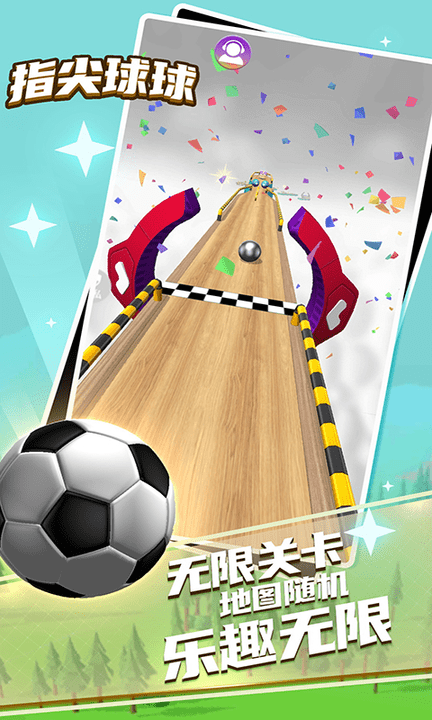 指尖球球官方版