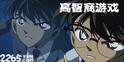 高智商游戏