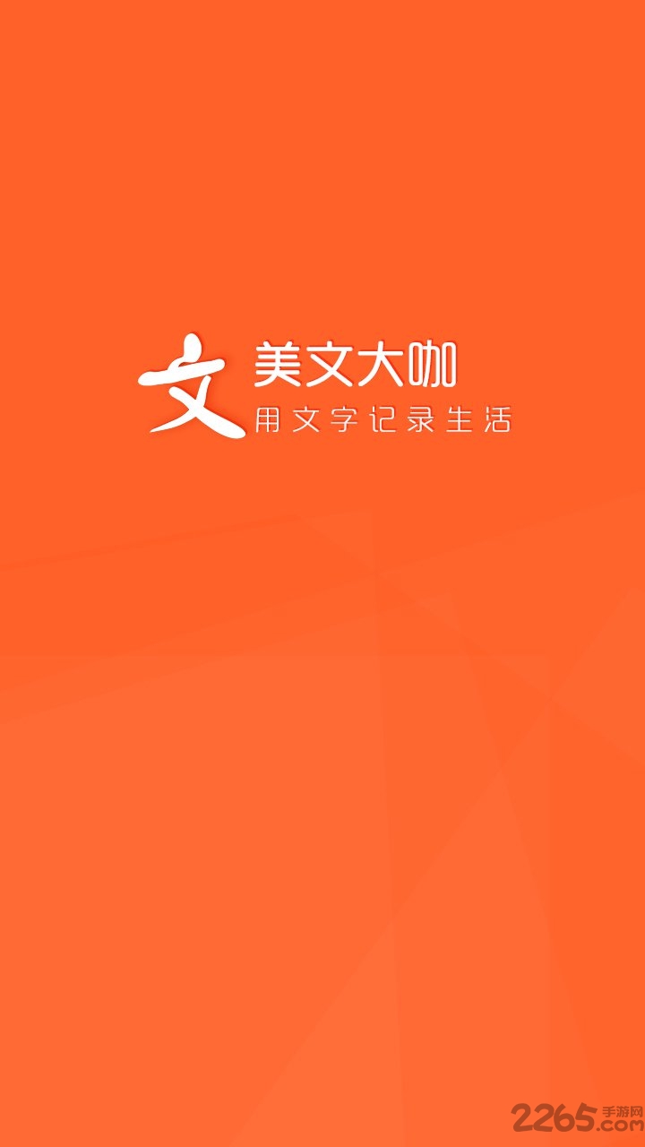 美文大咖手机版