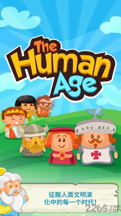 人类简史游戏