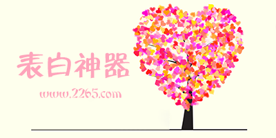 表白神器