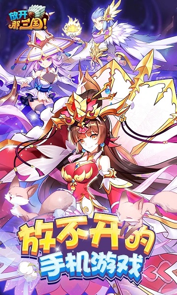 放开那三国九游版本