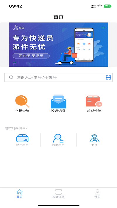 爽存快递员软件 爽存快递员app下载安装