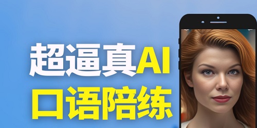 ai口语app