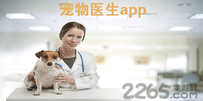 宠物医生app