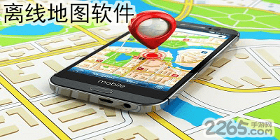 离线地图软件