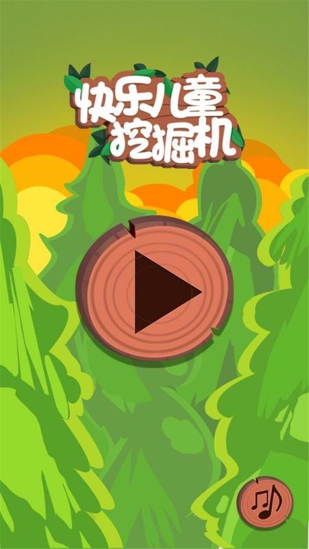 快乐儿童挖掘机下载安装