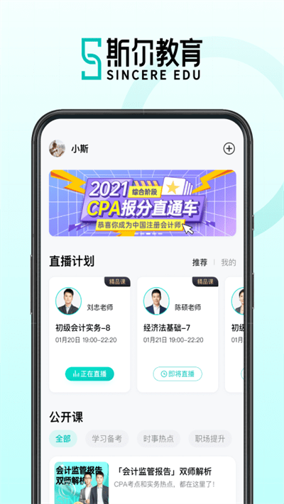 斯尔教育app最新版