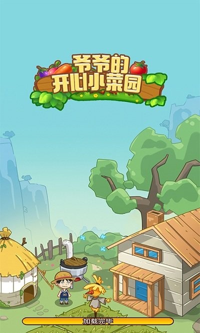 爷爷的开心小菜园最新版下载