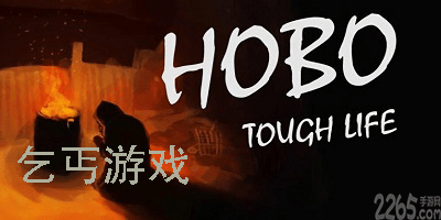乞丐游戏
