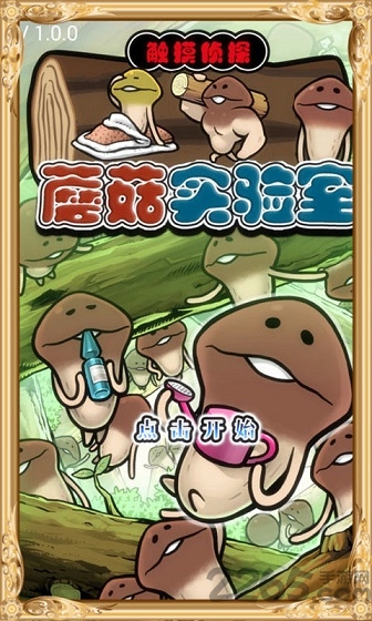 蘑菇实验室中文版