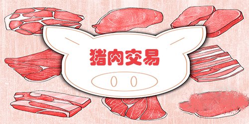 猪肉交易