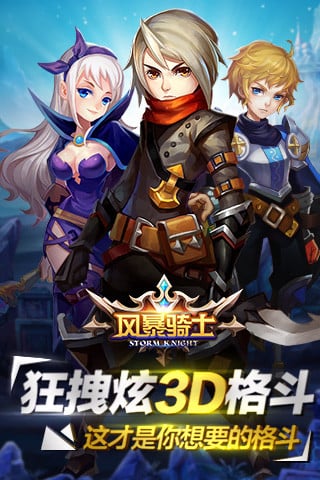 风暴骑士手游