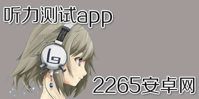 听力测试app