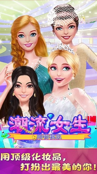 潮流女生购物模拟游戏