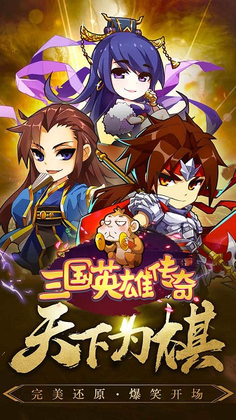 三国英雄传奇手游