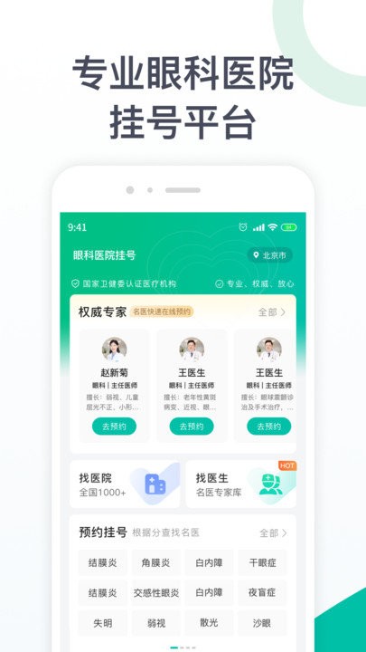 眼科医院挂号软件 眼科医院挂号app下载