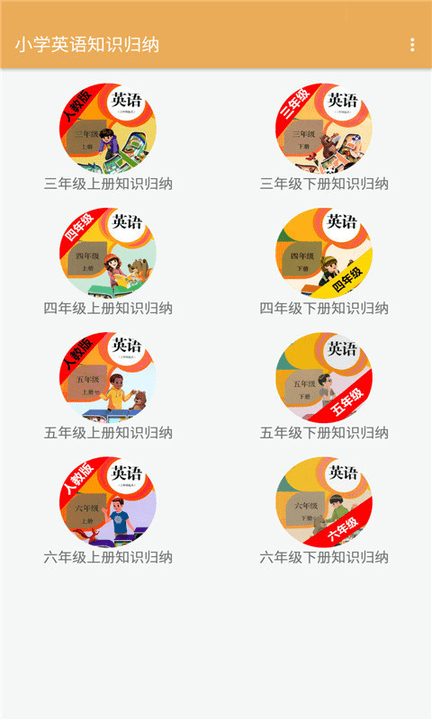小学英语知识归纳app下载