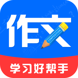 语文作文大师app