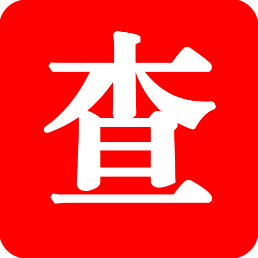 网信查查手机版