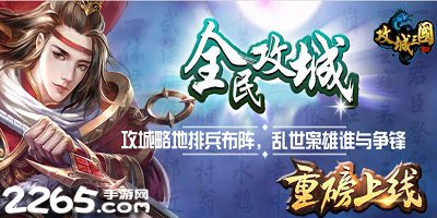 攻城三国