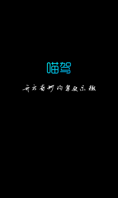 喵驾app最新版本
