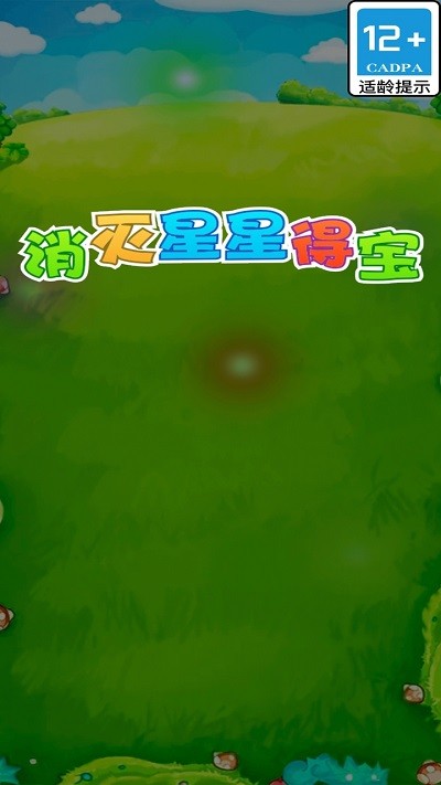 消灭星星得宝红包版