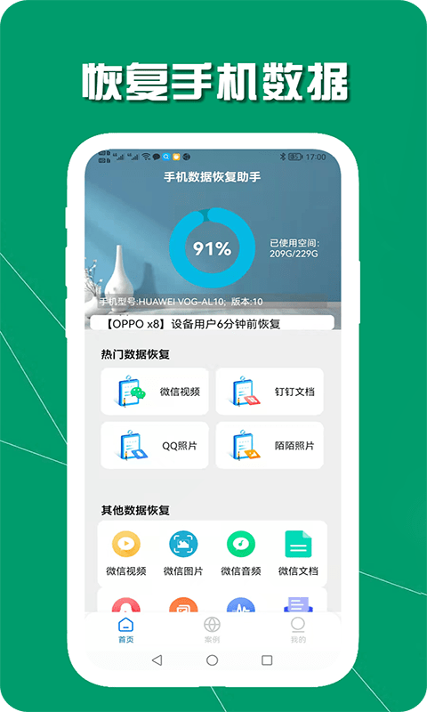 手机数据恢复助手免费版